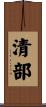 清部 Scroll
