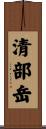 清部岳 Scroll