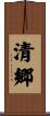 清郷 Scroll