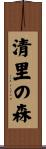 清里の森 Scroll