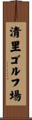 清里ゴルフ場 Scroll