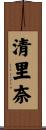 清里奈 Scroll