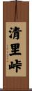 清里峠 Scroll