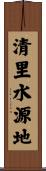 清里水源地 Scroll