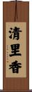 清里香 Scroll