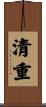 清重 Scroll