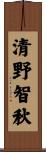 清野智秋 Scroll