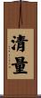 清量 Scroll