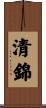 清錦 Scroll