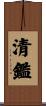 清鑑 Scroll