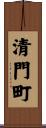 清門町 Scroll