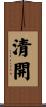 清開 Scroll