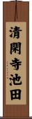 清閑寺池田 Scroll