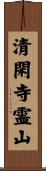 清閑寺霊山 Scroll