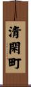 清閑町 Scroll