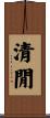 清閒 Scroll