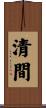 清間 Scroll