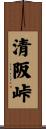 清阪峠 Scroll