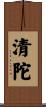 清陀 Scroll