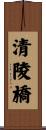 清陵橋 Scroll