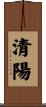 清陽 Scroll
