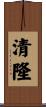 清隆 Scroll