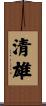 清雄 Scroll