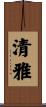 清雅 Scroll