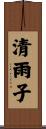 清雨子 Scroll