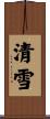 清雪 Scroll