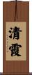 清霞 Scroll