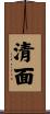 清面 Scroll