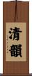 清韻 Scroll