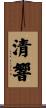 清響 Scroll