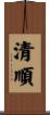 清順 Scroll