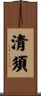 清須 Scroll