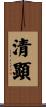 清顕 Scroll