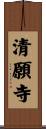 清願寺 Scroll