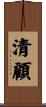 清顧 Scroll