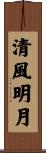 清風明月 Scroll