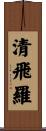 清飛羅 Scroll