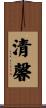 清馨 Scroll