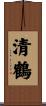 清鶴 Scroll
