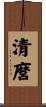 清麿 Scroll