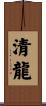 清龍 Scroll