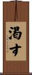 渇す Scroll