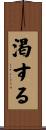 渇する Scroll
