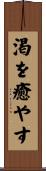 渇を癒やす Scroll