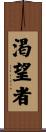渇望者 Scroll