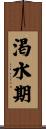 渇水期 Scroll